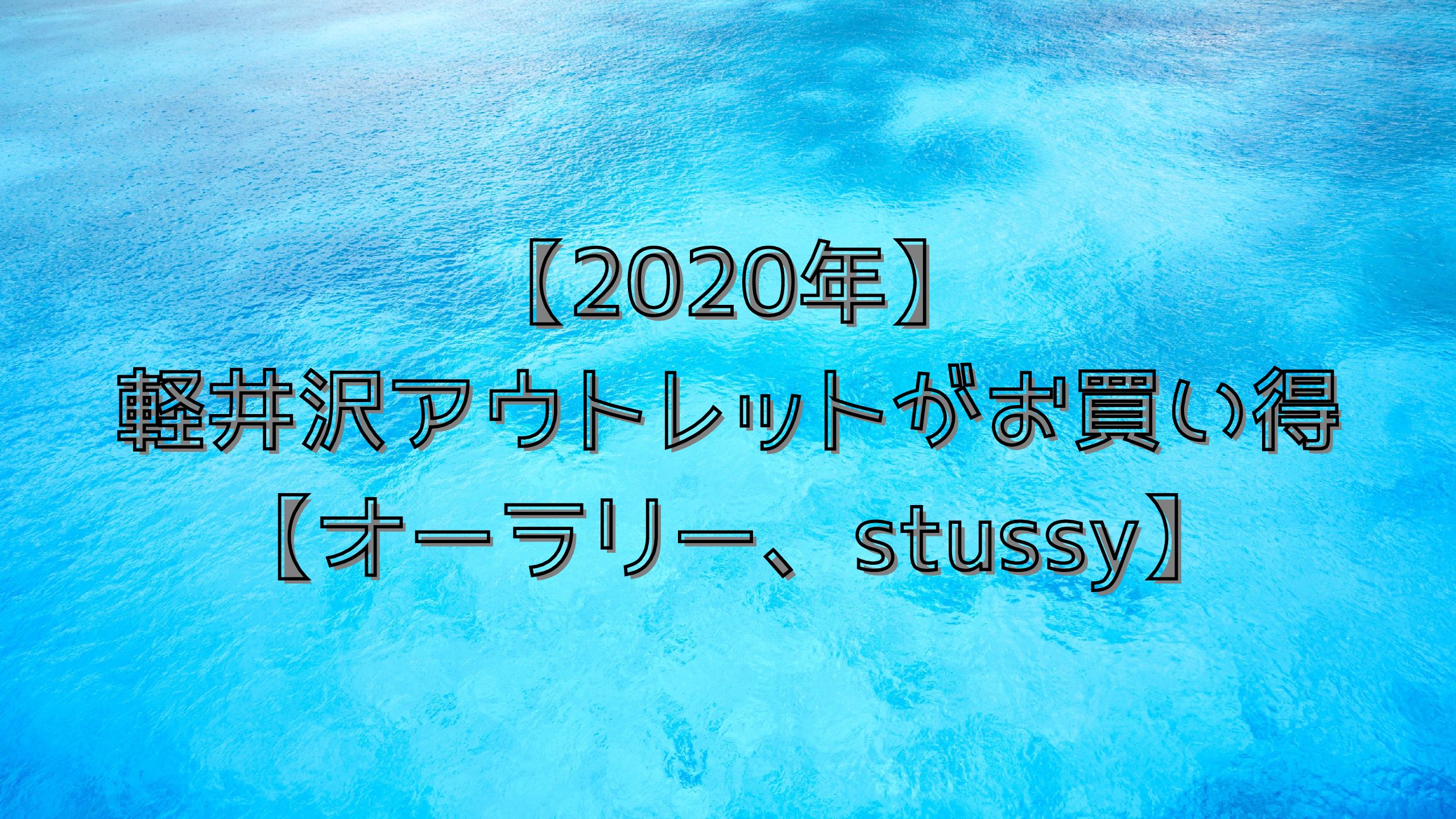 【2022年】軽井沢アウトレットがお買い得【オーラリー、stussy】