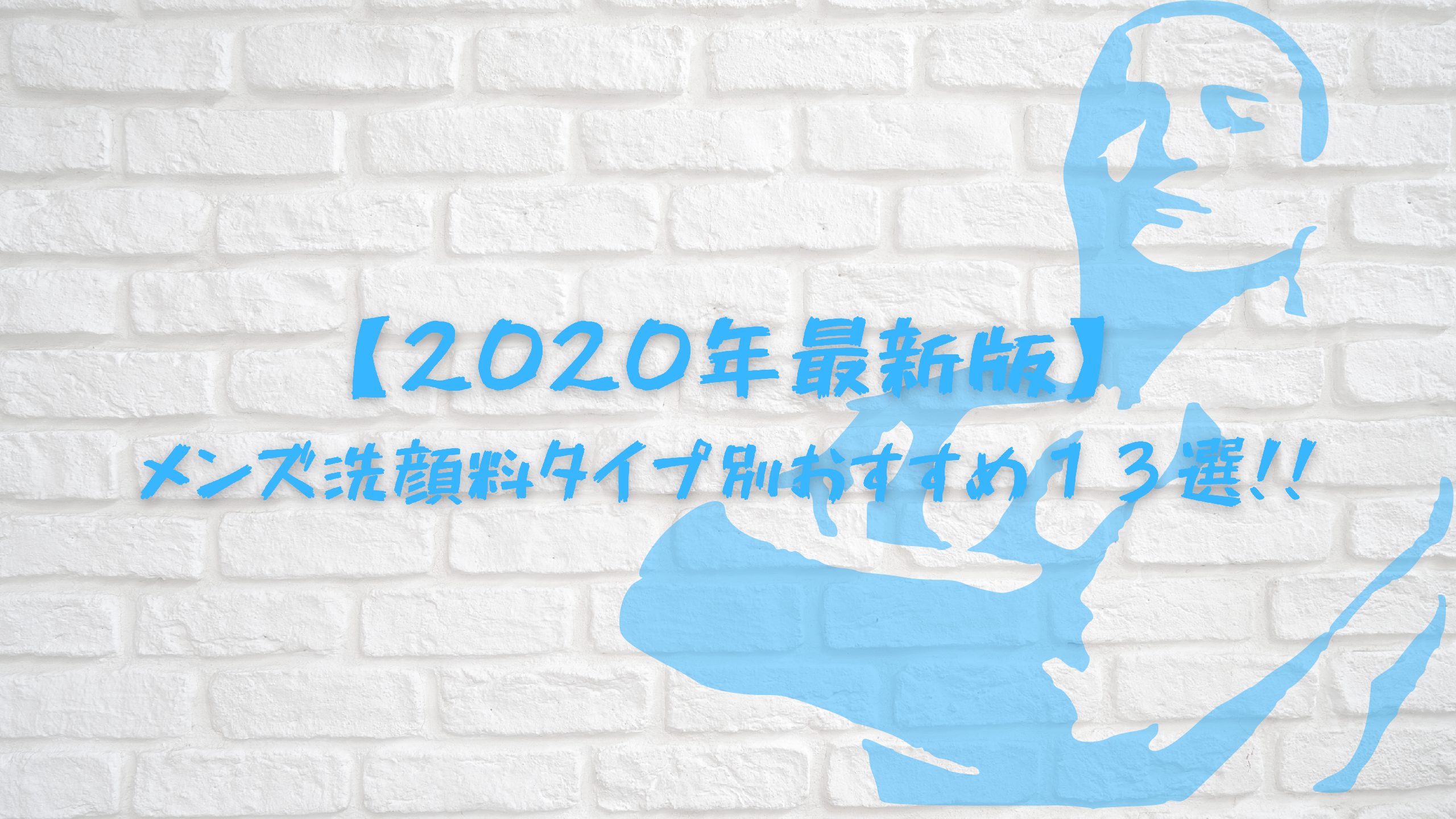 【2023年最新版】メンズ洗顔料タイプ別おすすめ9選！！