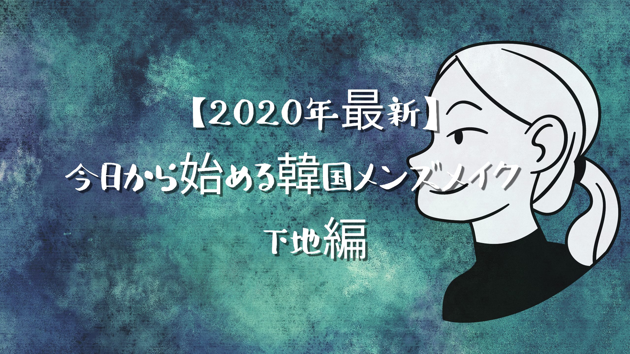 【2023年最新】今日から始める韓国メンズメイク　下地編