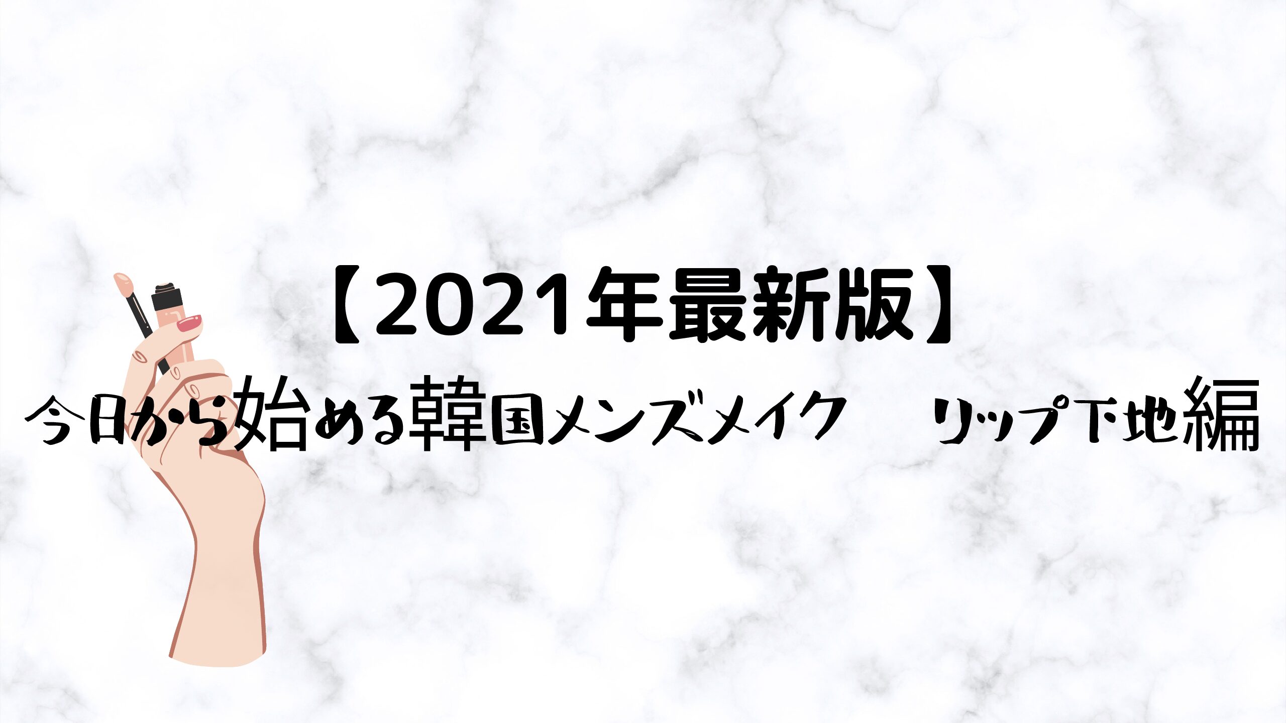 【2023年最新版】今日から始める韓国メンズメイク　リップ下地編【写真あり】