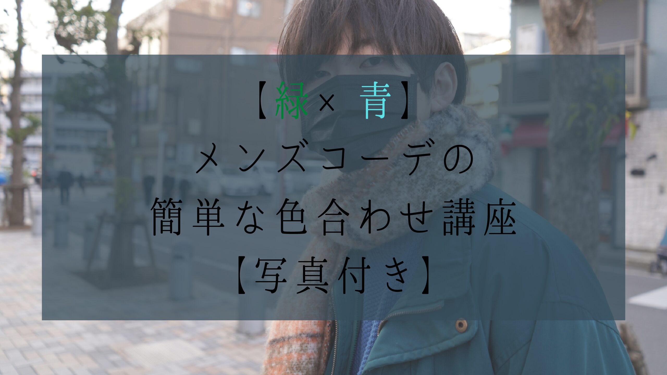 【緑×青】メンズコーデの簡単な色合わせ講座【写真付き】