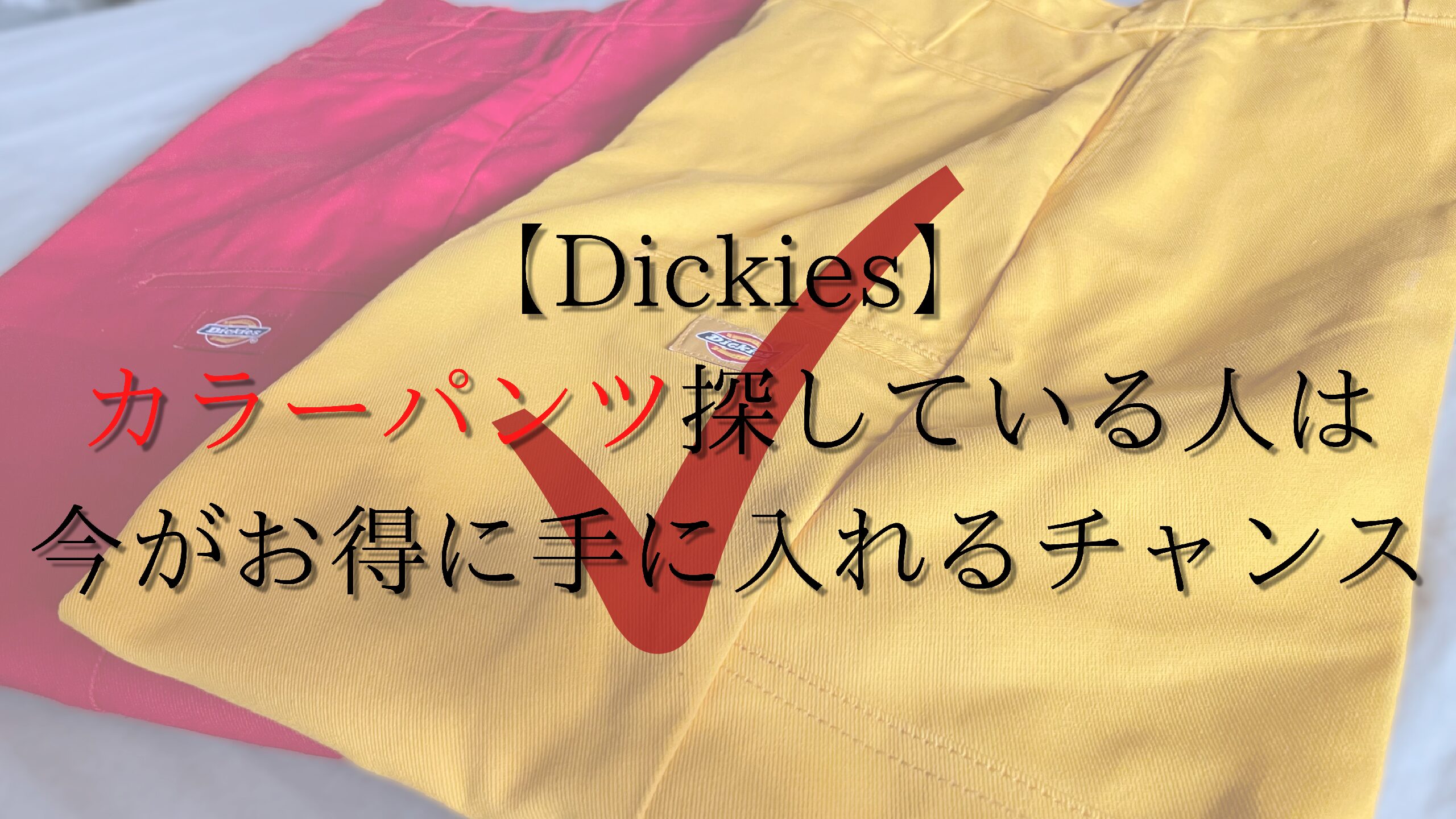 【Dickies】カラーパンツ探している人は今がお得に手に入れるチャンス