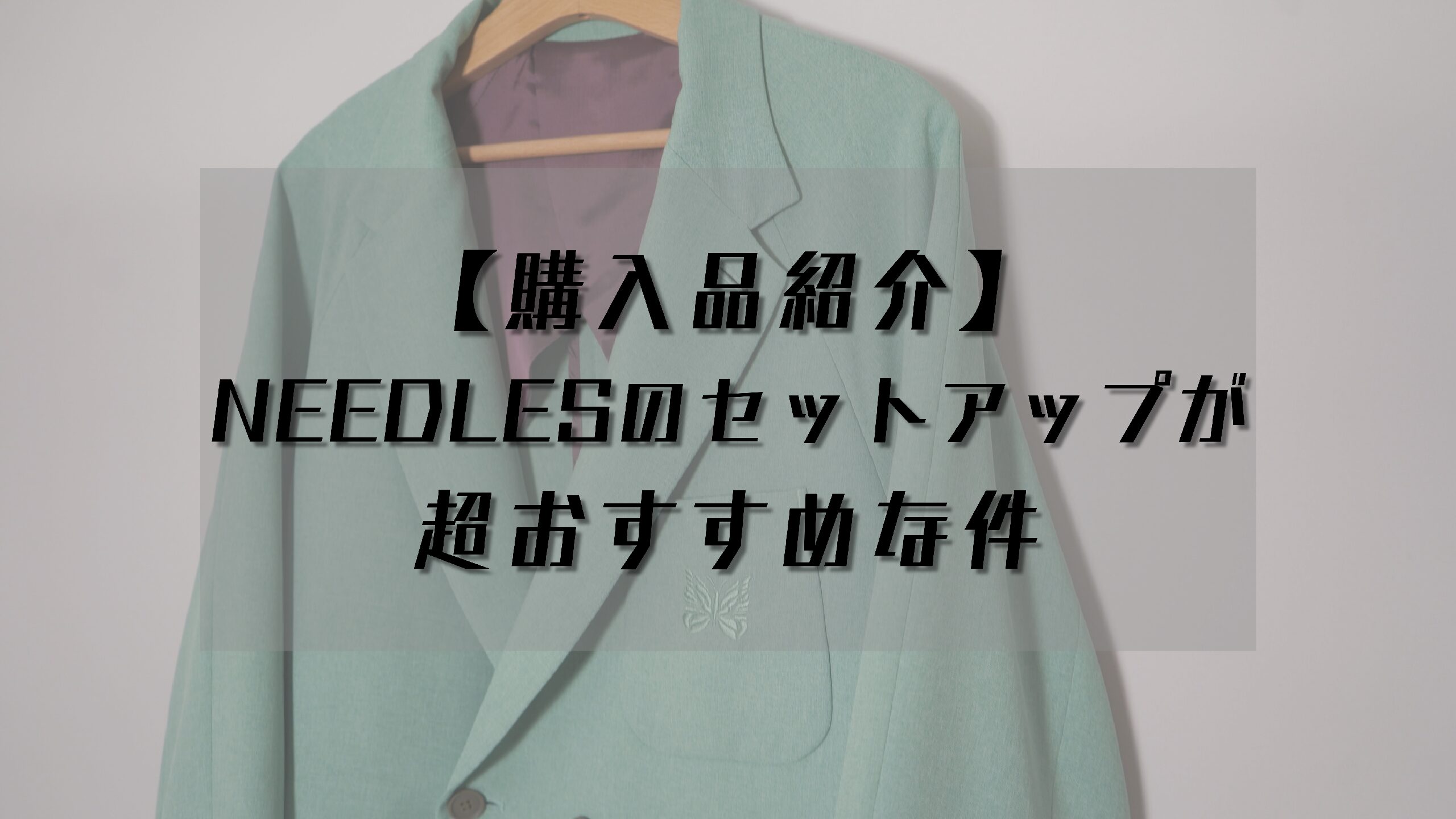 【購入品紹介】NEEDLESのセットアップが超おすすめな件