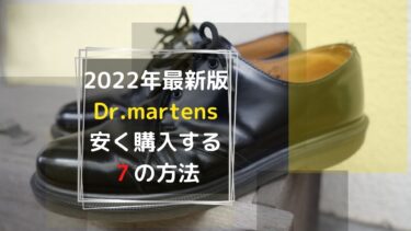 【2022年最新版】ドクターマーチンの革靴を購入する７つの方法を徹底比較