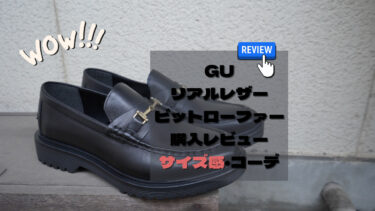 【GU】話題のリアルレザービットローファーをレビュー【サイズ感,コーデ】