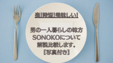【楽メシ】男の一人暮らしにおすすめ。健康的な食生活をサポート【SONOKO】